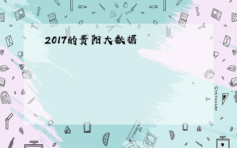 2017的贵阳大数据