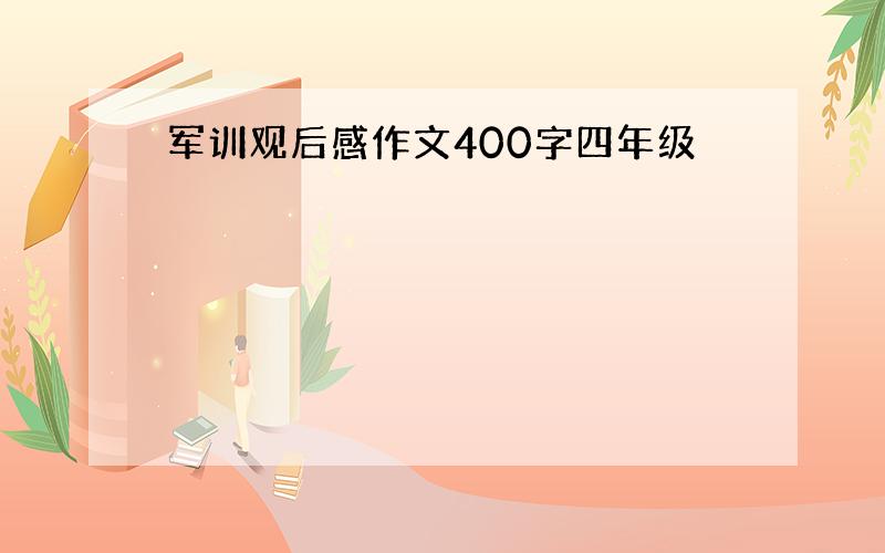 军训观后感作文400字四年级