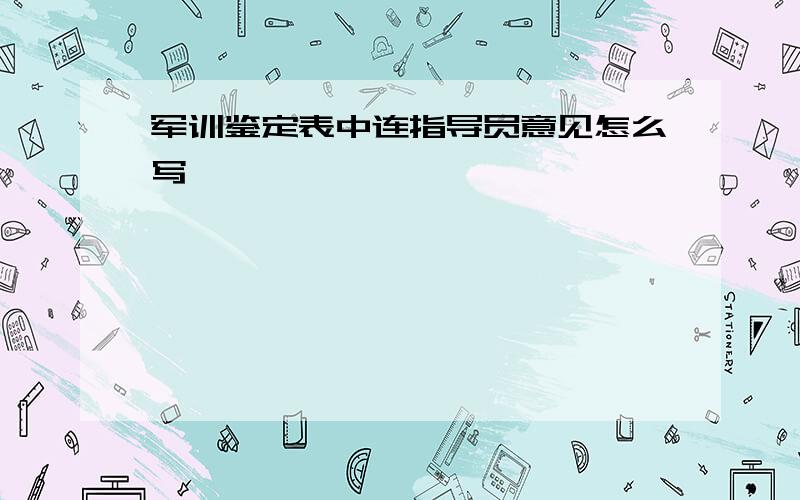 军训鉴定表中连指导员意见怎么写