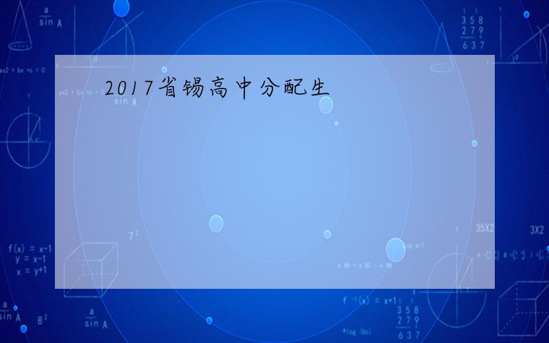 2017省锡高中分配生