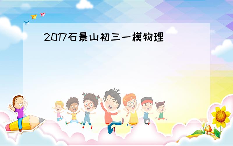 2017石景山初三一模物理