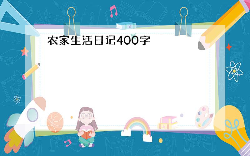 农家生活日记400字