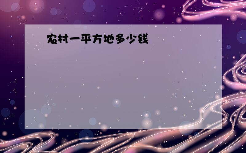 农村一平方地多少钱