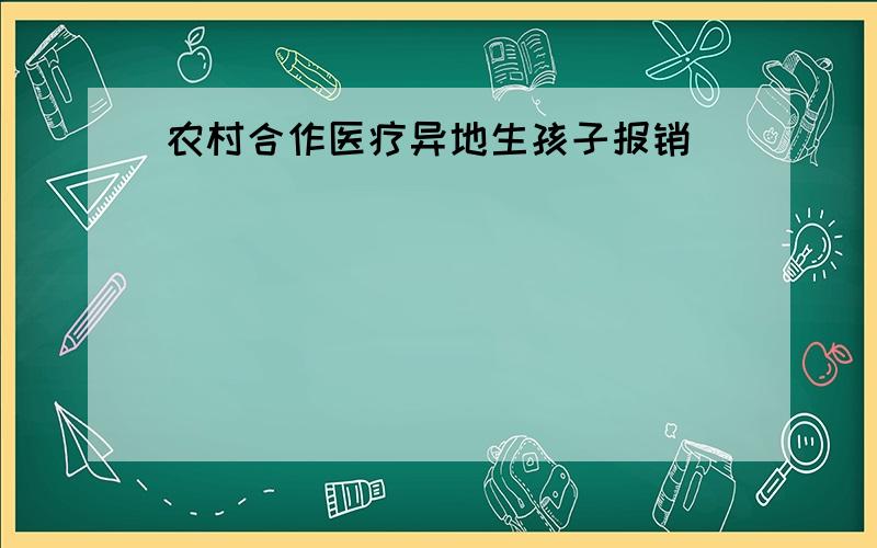 农村合作医疗异地生孩子报销