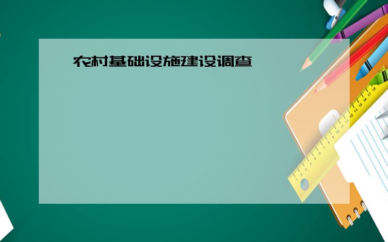 农村基础设施建设调查