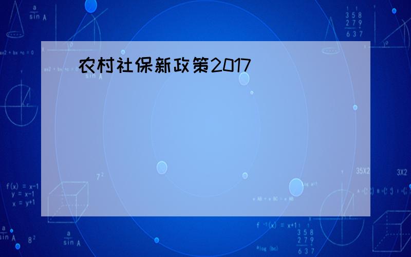 农村社保新政策2017