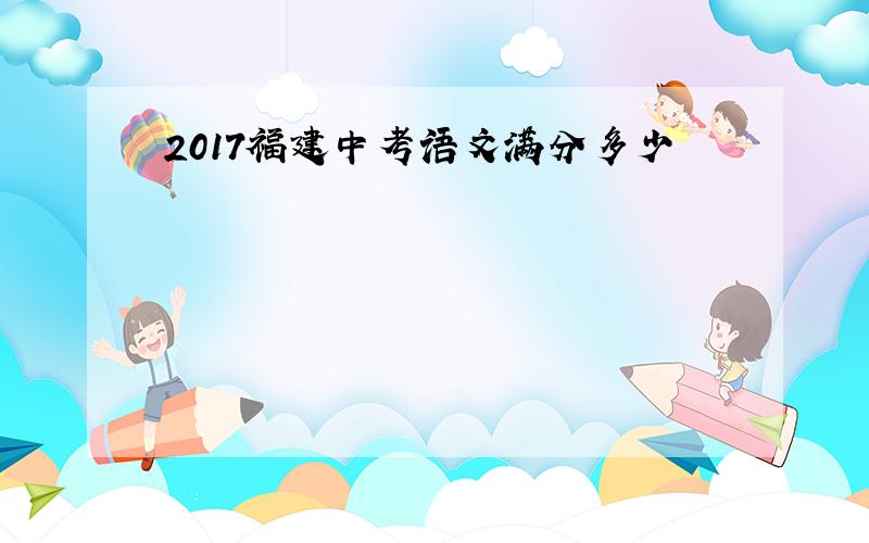 2017福建中考语文满分多少