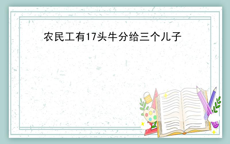 农民工有17头牛分给三个儿子