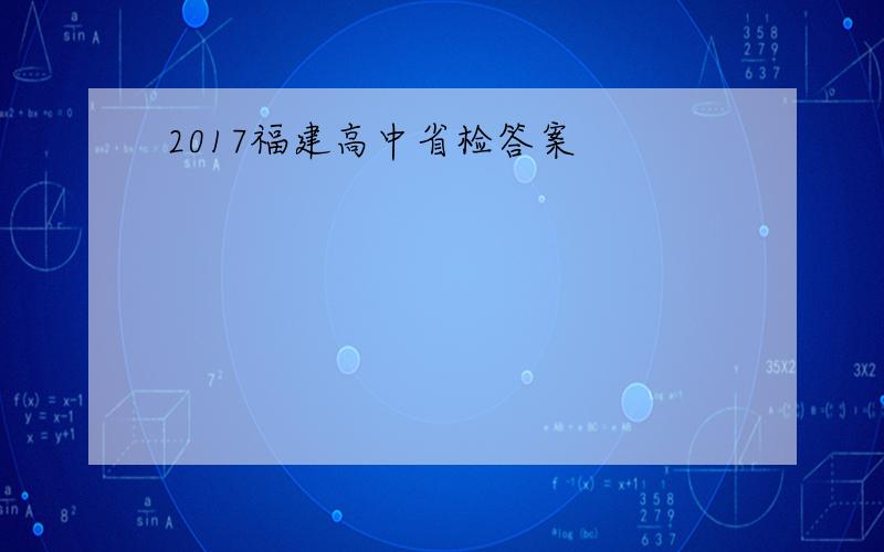 2017福建高中省检答案