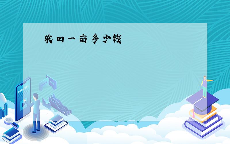 农田一亩多少钱