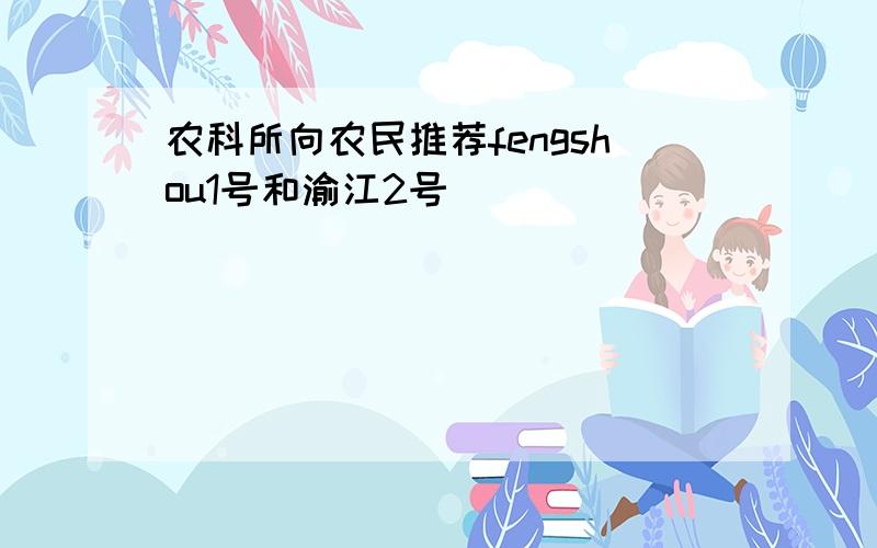 农科所向农民推荐fengshou1号和渝江2号