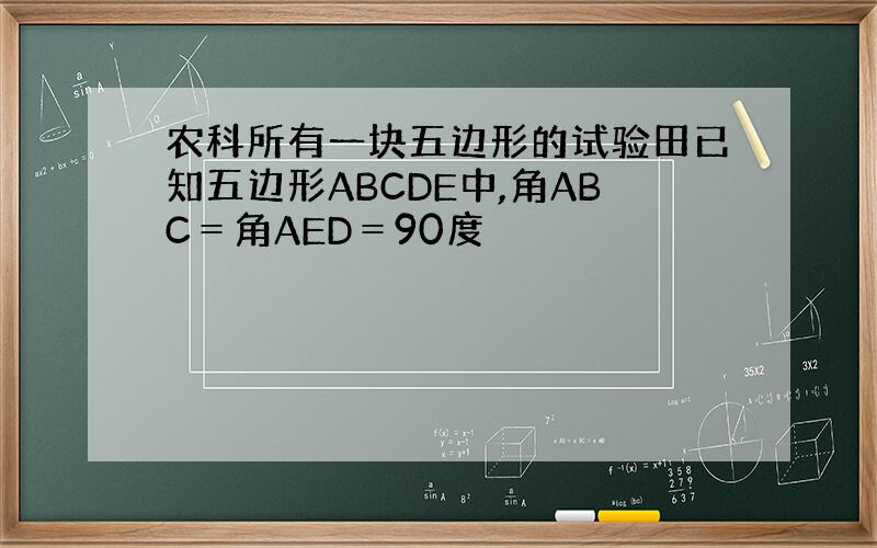 农科所有一块五边形的试验田已知五边形ABCDE中,角ABC＝角AED＝90度