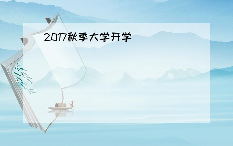 2017秋季大学开学