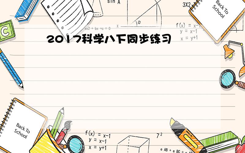 2017科学八下同步练习