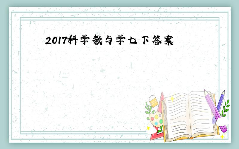 2017科学教与学七下答案