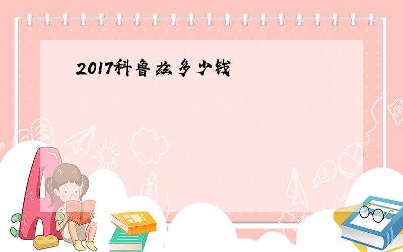 2017科鲁兹多少钱