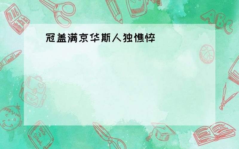 冠盖满京华斯人独憔悴