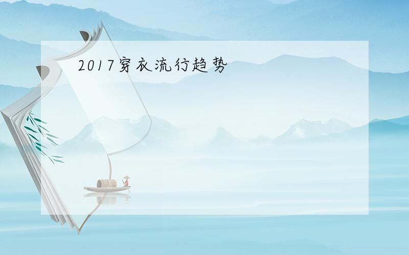 2017穿衣流行趋势