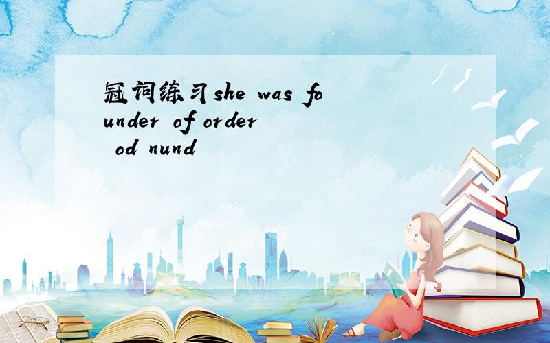 冠词练习she was founder of order od nund