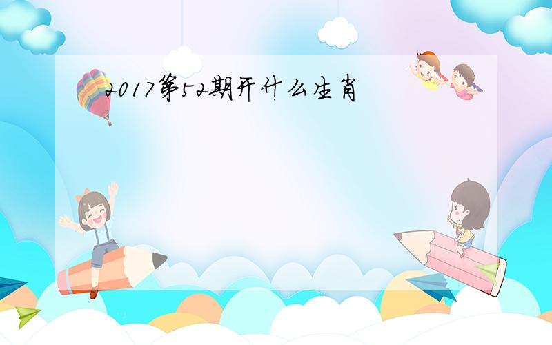 2017第52期开什么生肖