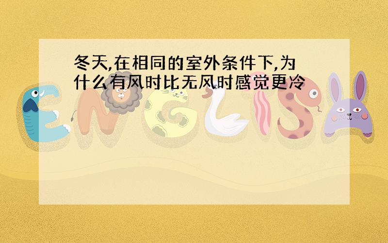 冬天,在相同的室外条件下,为什么有风时比无风时感觉更冷