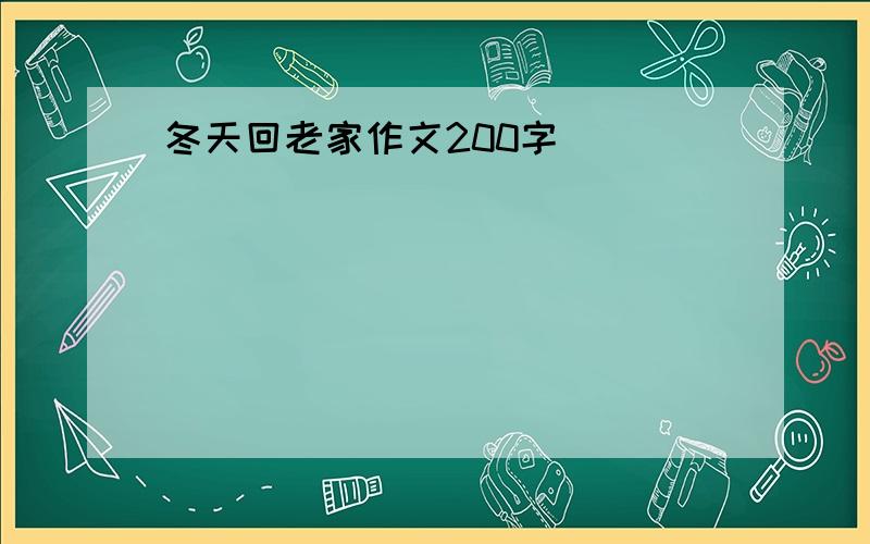 冬天回老家作文200字