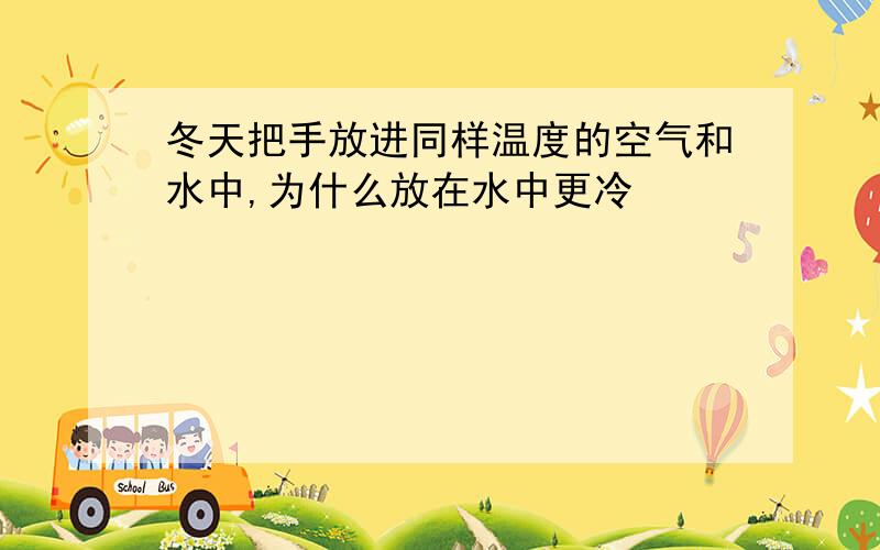 冬天把手放进同样温度的空气和水中,为什么放在水中更冷