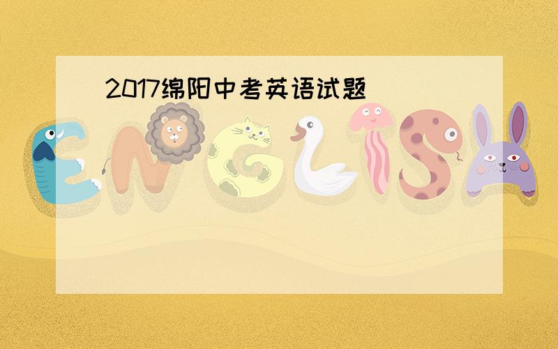 2017绵阳中考英语试题