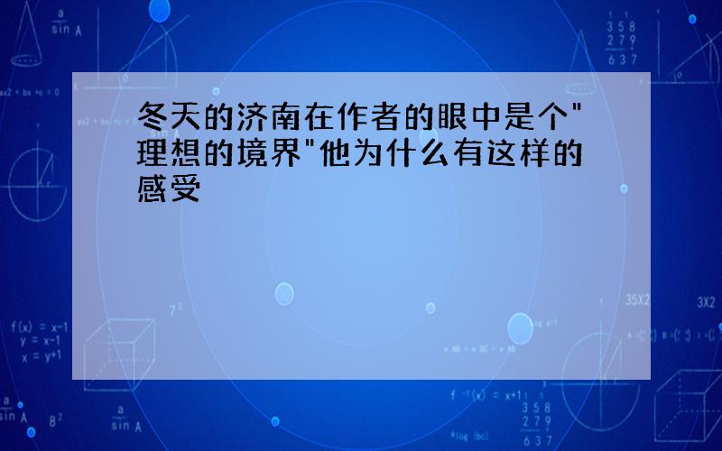 冬天的济南在作者的眼中是个"理想的境界"他为什么有这样的感受