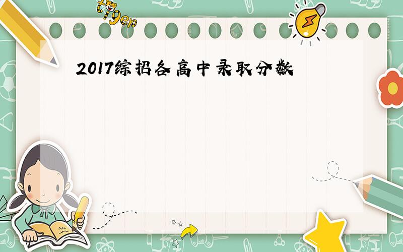 2017综招各高中录取分数