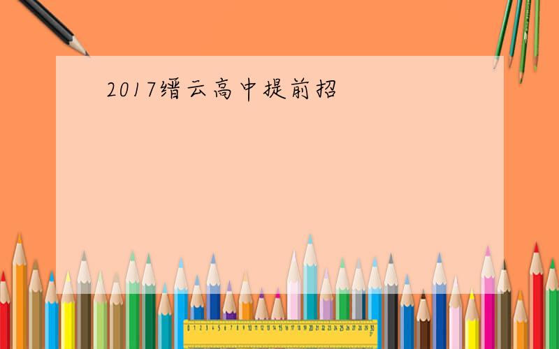 2017缙云高中提前招