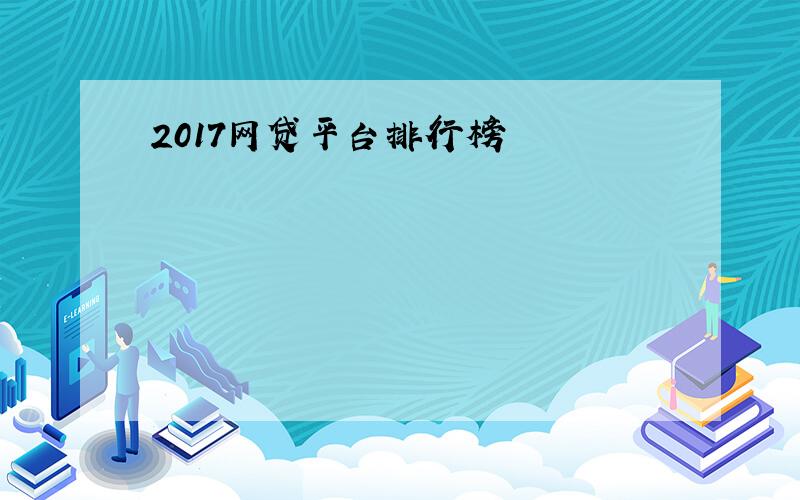 2017网贷平台排行榜