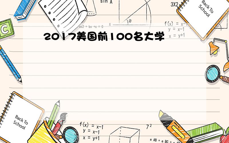 2017美国前100名大学