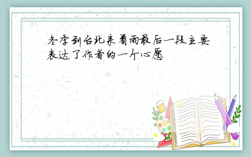 冬季到台北来看雨最后一段主要表达了作者的一个心愿