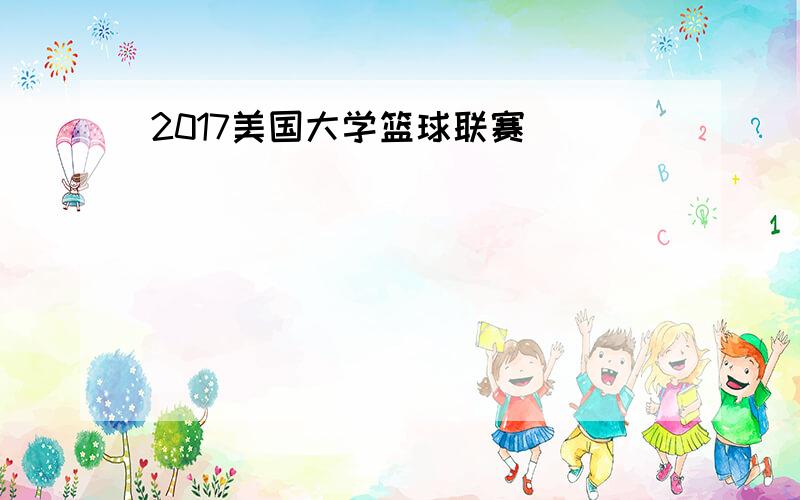 2017美国大学篮球联赛