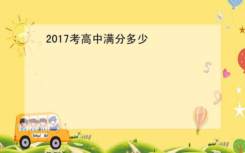 2017考高中满分多少