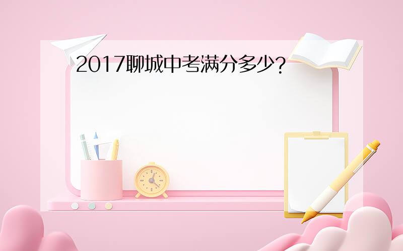 2017聊城中考满分多少?