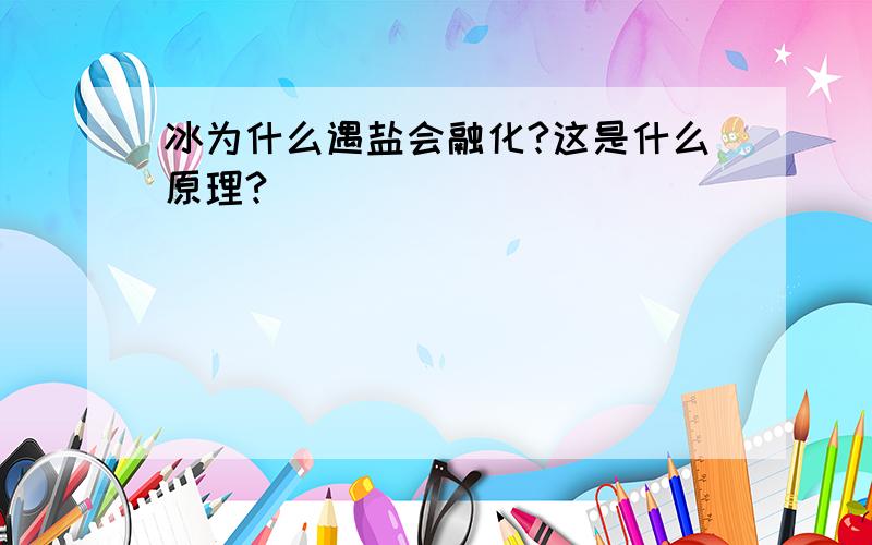 冰为什么遇盐会融化?这是什么原理?