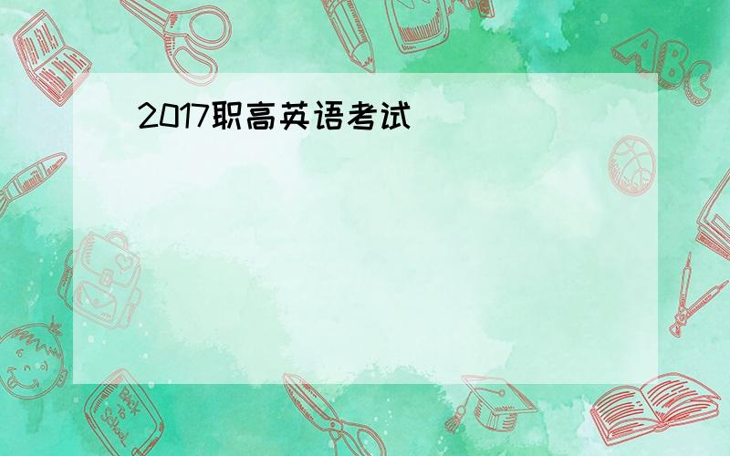 2017职高英语考试