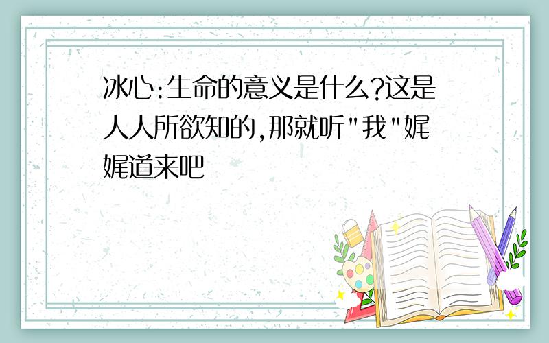 冰心:生命的意义是什么?这是人人所欲知的,那就听"我"娓娓道来吧