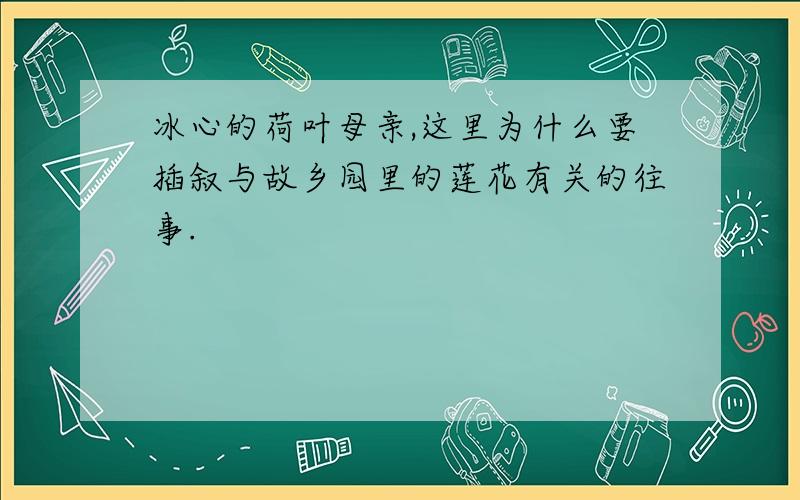 冰心的荷叶母亲,这里为什么要插叙与故乡园里的莲花有关的往事.