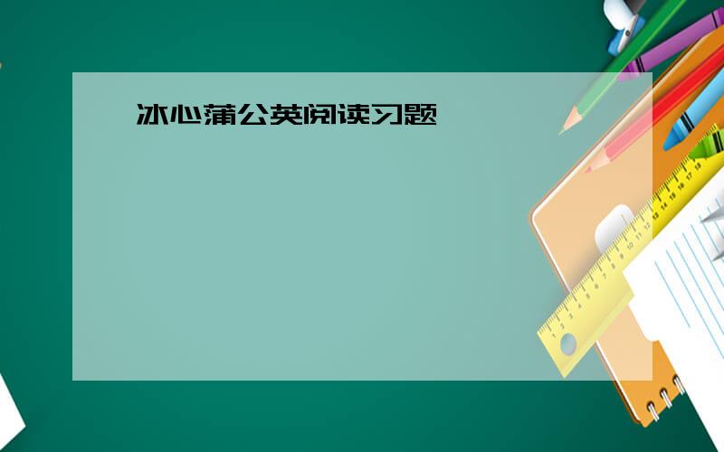 冰心蒲公英阅读习题