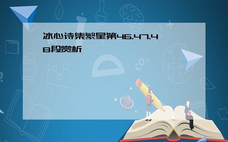 冰心诗集繁星第46.47.48段赏析