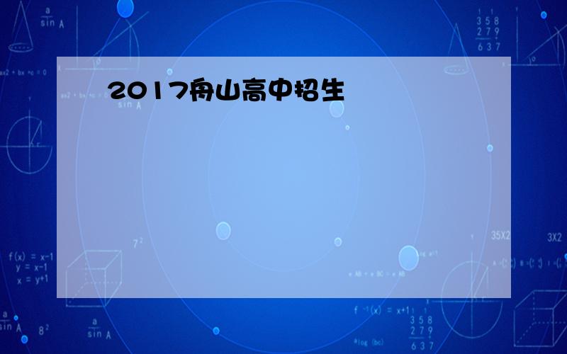 2017舟山高中招生