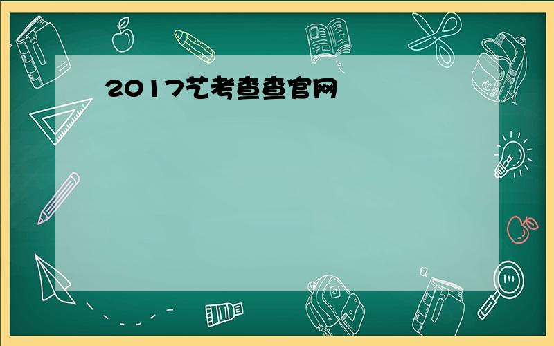 2017艺考查查官网