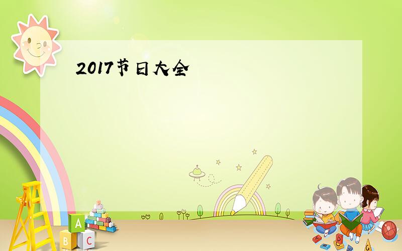 2017节日大全