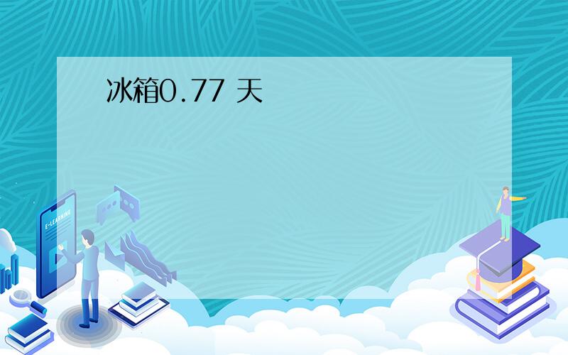 冰箱0.77 天