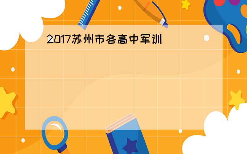 2017苏州市各高中军训