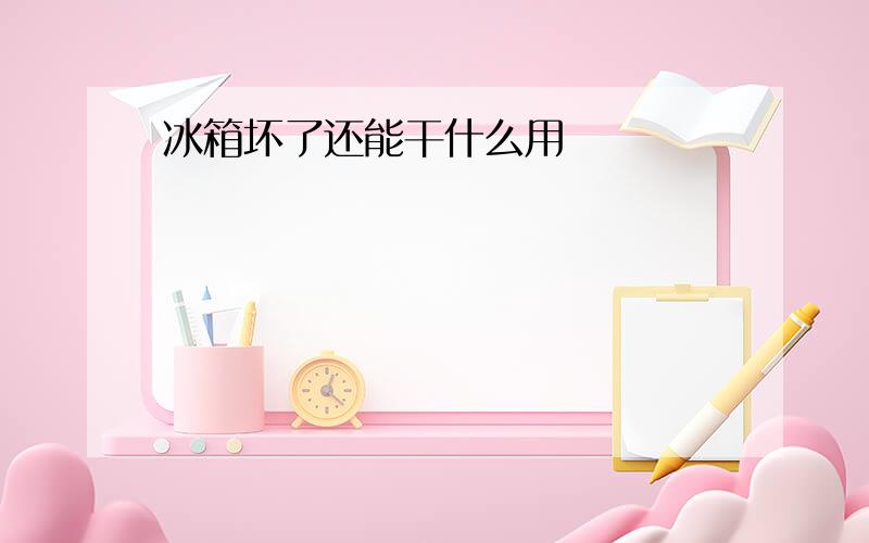 冰箱坏了还能干什么用