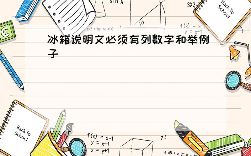 冰箱说明文必须有列数字和举例子